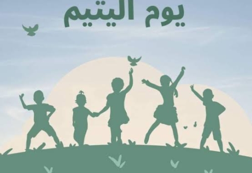 يوم اليتيم  الجمعة ٣ ابريل ٢٠٢٦
